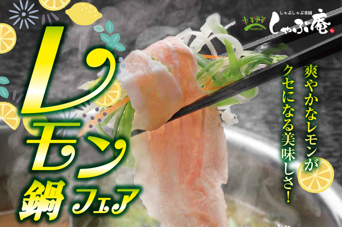 レモン鍋フェア