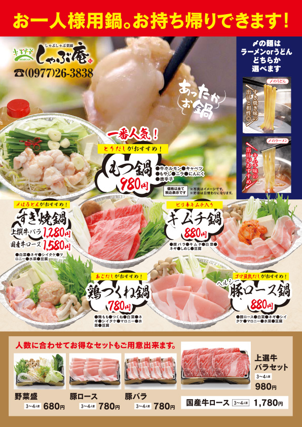 お持ち帰り鍋メニュー