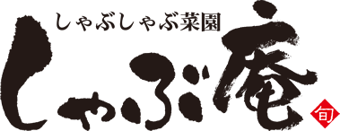 しゃぶしゃぶ菜園 しゃぶ庵